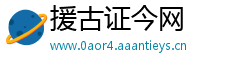 援古证今网